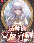 法师的交友守则下载