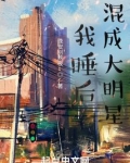 我睡后混成大明星手机版