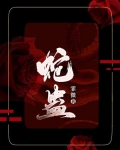 青衣蛇蛊