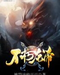 不朽龙帝TXT