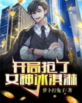 开局分手,绝色校花竟当众表白