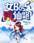 女boss坑仙路正版章节阅读