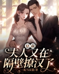 总裁，夫人又在隔壁撩汉了