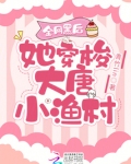 全网黑后她穿梭大唐小渔村苏青青