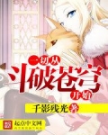 一切从斗破苍穹开始女主