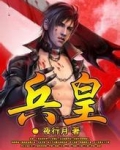 快手短剧极品兵皇