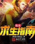 地球求生指南精校版