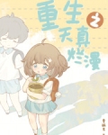 重生之天真烂漫小说