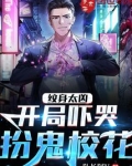 纹身太凶：开局吓哭扮鬼校花