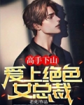 高手下山九个绝色师姐宠我