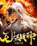 无极战神:全世界都在求你出手免费完整版