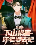 徒儿下山祸害你老婆去吧短剧简介