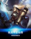 仙尊不是书里人
