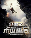 红警之末世重启 聚合中文网