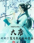 大唐：我的丫鬟竟然是长孙皇后
