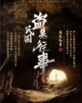 民国盗墓往事 耳东水寿