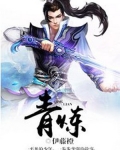 青炼消防支队