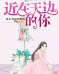 近在天边的你