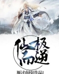 仙极而逆