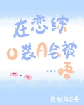 在恋爱综艺里假装情敌小说