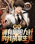 神医：拥有阴阳九针的我执掌生死