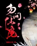 勿问仙魔