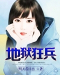 地狱狂兵 小说