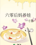 六零后妈养崽
