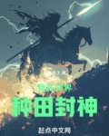 我在异界种田封神TXT下载