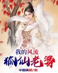 我的狐仙老婆小说免费