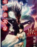 全职修仙[星际]