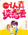 追个大神谈恋爱免费阅读