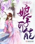 娘子可能不是人笔趣阁