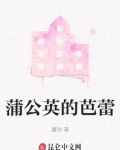 蒲公英芭蕾舞歌曲7级