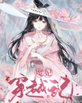 魔妃驾到免费阅读小说