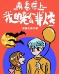 萌妻在上总裁撩个婚免费阅读