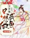 女帝她只爱打天下