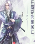 凡人:开局夺舍墨居仁 逍尘子