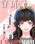 [综童话]穿成女主的妈晋江