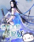 我的王妃很彪悍
