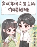 穿成年代文男主的作精继妹笔趣阁