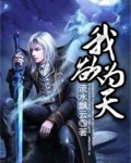 我为天之所欲天亦为我所欲然则我何欲何恶的意思