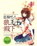 臣服吧，狼王子殿下