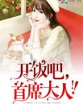 开饭吧首席大人完整版