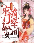 穿越荒年农门孤女有空间