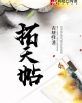 拓天帖