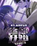 重生:从带胖女孩修仙开始免费阅读