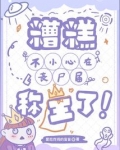 糟糕！不小心在丧尸届称王了！