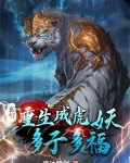 重生成虎妖的小说