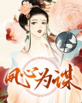凤妃心计 小说
